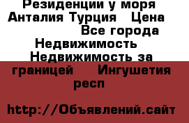 Резиденции у моря, Анталия/Турция › Цена ­ 5 675 000 - Все города Недвижимость » Недвижимость за границей   . Ингушетия респ.